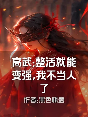 高武：整活就能变强，我不当人了