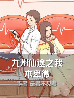 九州仙途之我本卑微