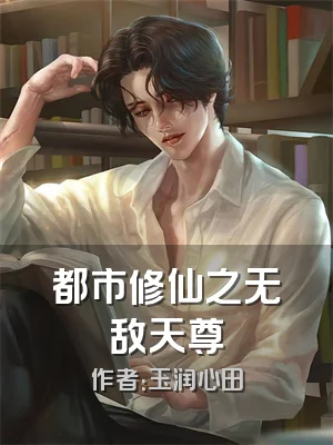 都市修仙之无敌天尊