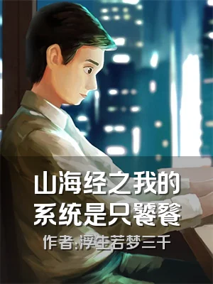 山海经之我的系统是只饕餮