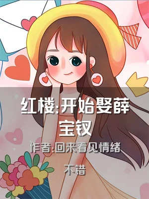 红楼：开始娶薛宝钗