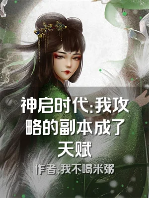神启时代：我攻略的副本成了天赋