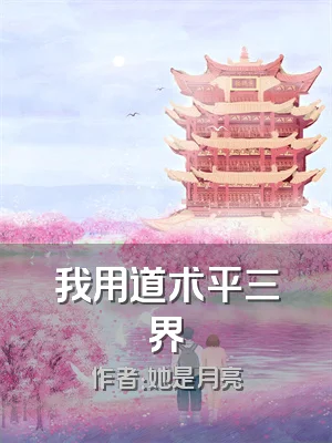 我用道术平三界