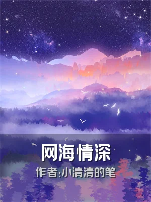 网海情深