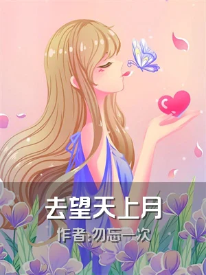 去望天上月