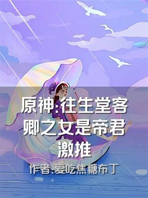 原神：往生堂客卿之女是帝君激推