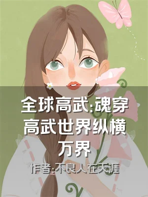全球高武：魂穿高武世界纵横万界
