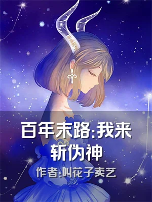 百年末路：我来斩伪神