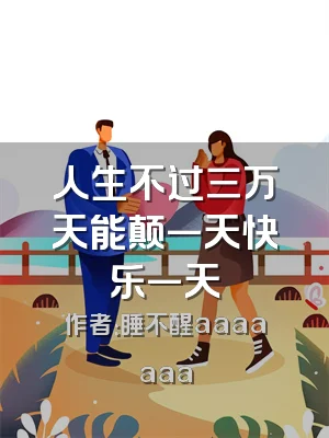 人生不过三万天能颠一天快乐一天