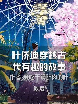 叶侨迪穿越古代有趣的故事