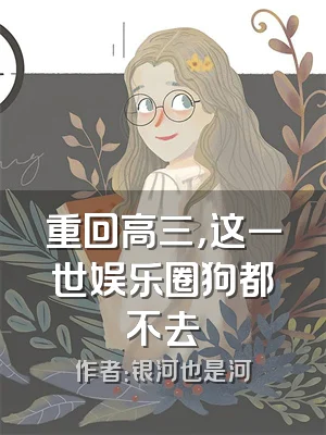 重回高三，这一世娱乐圈狗都不去