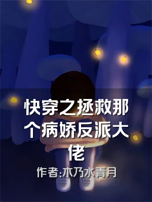 快穿之拯救那个病娇反派大佬