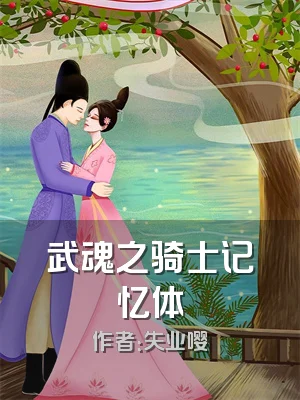 武魂之骑士记忆体