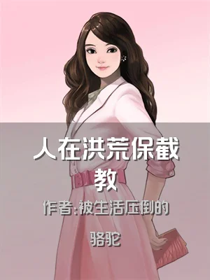 人在洪荒保截教