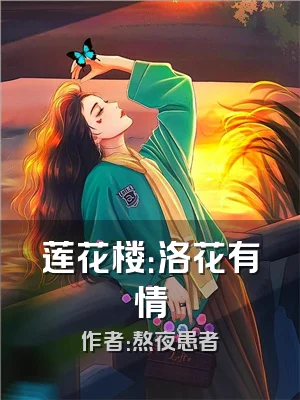 莲花楼：洛花有情