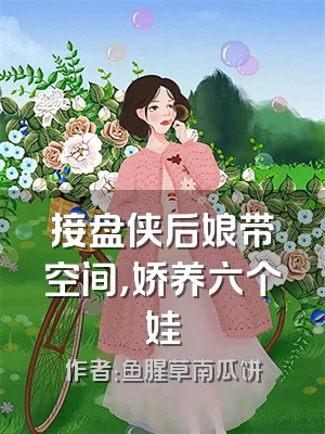 接盘侠后娘带空间，娇养六个娃