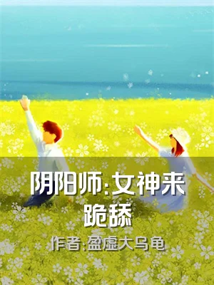 阴阳师：女神来跪舔