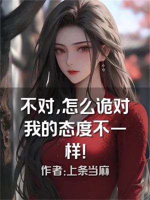 不对，怎么诡对我的态度不一样！