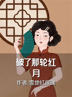 破了那轮红月