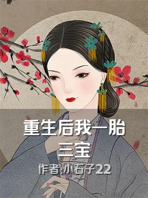 重生后我一胎三宝