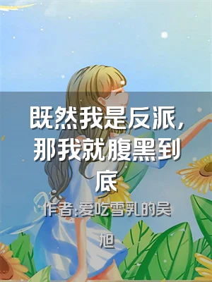 既然我是反派，那我就腹黑到底