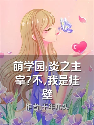 萌学园：炎之主宰？不，我是挂壁