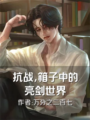 抗战，箱子中的亮剑世界