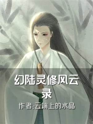 幻陆灵修风云录