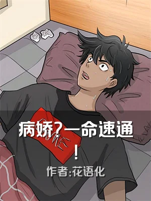 病娇？一命速通！