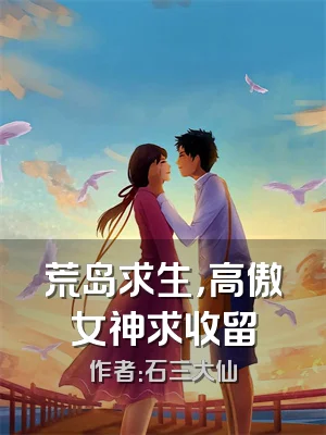 荒岛求生，高傲女神求收留