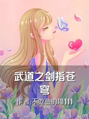 武道之剑指苍穹