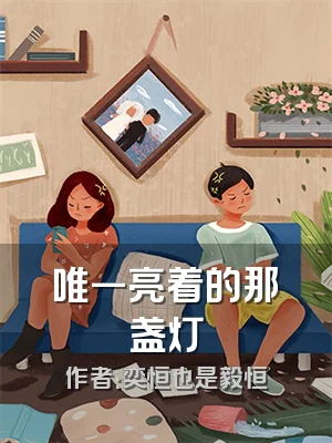 唯一亮着的那盏灯