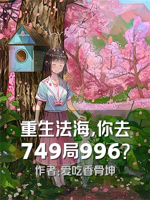 重生法海，你去749局996？