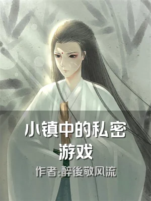 小镇中的私密游戏