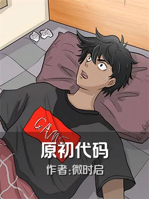原初代码