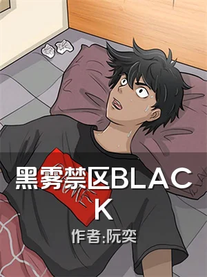 黑雾禁区BLACK