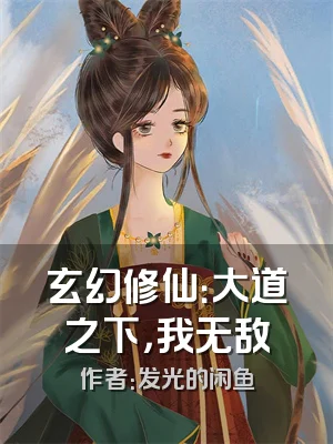 玄幻修仙：大道之下，我无敌