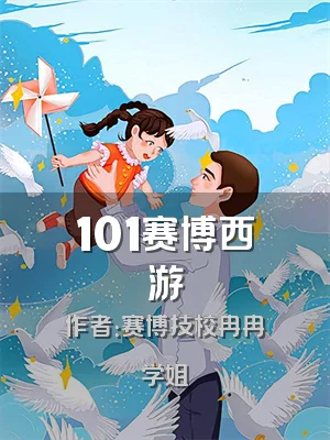 101赛博西游