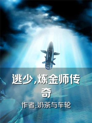 逃少，炼金师传奇