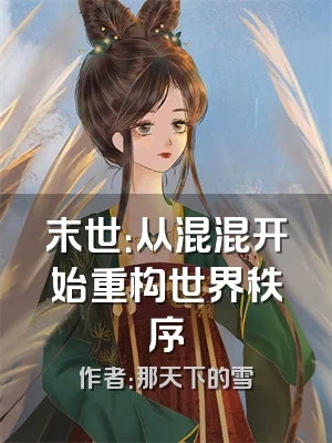 末世：从混混开始重构世界秩序