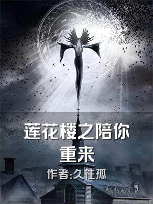 莲花楼之陪你重来
