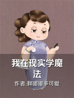我在现实学魔法