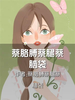 蔡胳膊蔡腿蔡脑袋