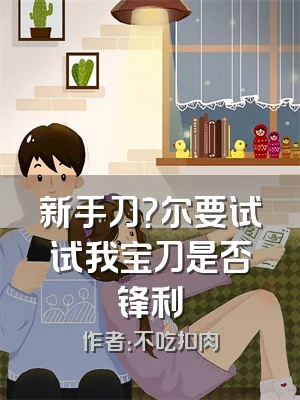 新手刀？尔要试试我宝刀是否锋利