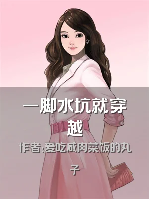 一脚水坑就穿越