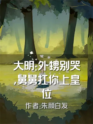 大明：外甥别哭，舅舅扛你上皇位