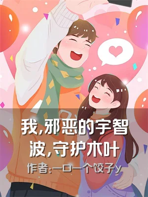 我，邪恶的宇智波，守护木叶