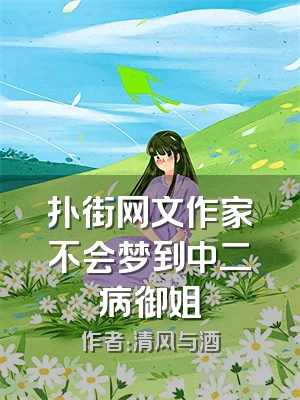 扑街网文作家不会梦到中二病御姐