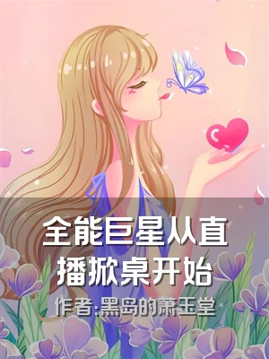 全能巨星从直播掀桌开始