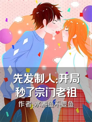 先发制人：开局秒了宗门老祖